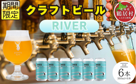 クラフトビール Brasserie Knot 期間限定 RIVER 6本セット 飲み比べ