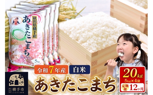 令和7年産【白米】《定期便12ヶ月》あきたこまち 20kg（5kg×4袋） 秋田