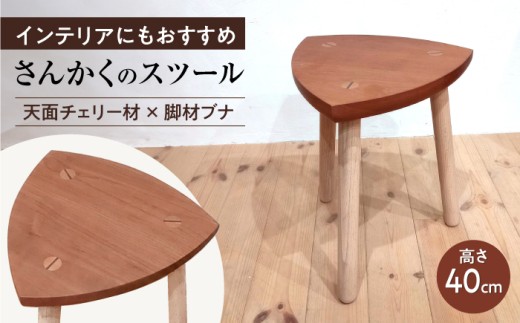 さんかくのスツール チェリー×ブナ / イス 椅子 木製 インテリア