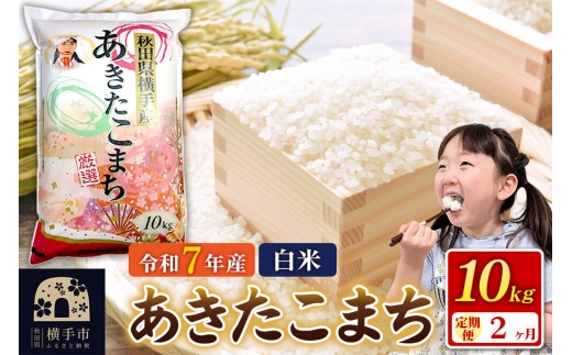 令和7年産【白米】《定期便2ヶ月》あきたこまち 10kg（10kg×1袋） 秋田