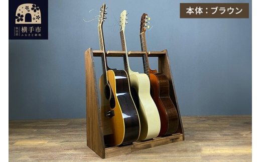 ギタースタンド アコースティックギター用 3本掛【本体：ブラウン