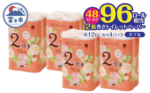 2倍巻き トイレットペーパー 「エコロジー」 ダブル 48ロール ベビーローズの香り 消臭 柔らかい 長巻き 長持ち 防災 備蓄 再生紙 日用品 生活用品 富士市 [sf002-635]