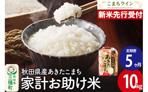 新米先行受付》《定期便5ヶ月》【白米】家計お助け米 あきたこまち