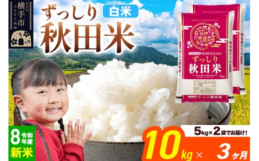 令和8年産 新米受付》《定期便3ヶ月》秋田県 横手市産 ブレンド米