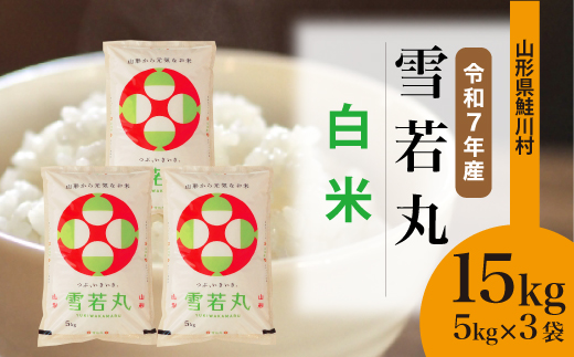 令和7年産＞ 雪若丸 【白米】 15kg （5kg×3袋）＜配送時期選べます