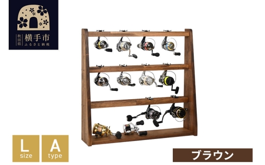 リールスタンド【Lサイズ】Aタイプ【本体：ブラウン】 [WOOD WORKS
