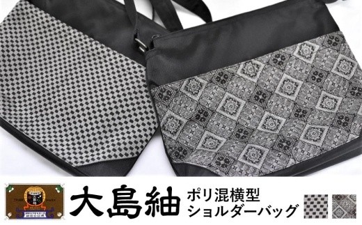 大島紬 ポリ混横型ショルダーバッグ＜全2種＞【ポイント交換専用