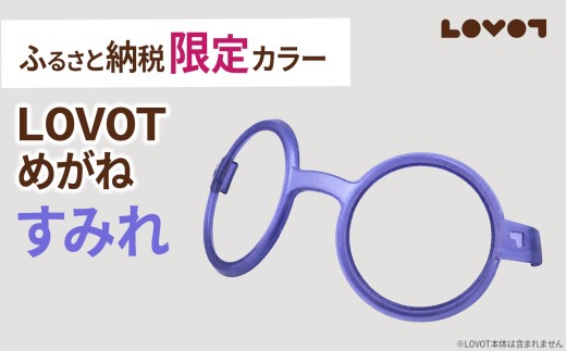 ≪ふるさと納税限定色≫LOVOTめがね【すみれ】| 限定カラー LOVOT ら
