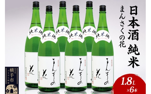 日本酒 純米 まんさくの花 1.8L×6本 [秋田 まんさくの花 醸造元 日の丸