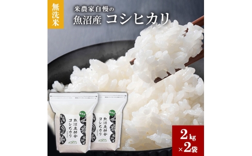 №5762-1393]【令和8年産】 無洗米 米農家自慢の 魚沼産 コシヒカリ2kg