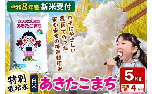 農家直送 秋田県産 令和７年 あきたこまち 15kg 特別栽培米【白希】秋田小町 令和8年産 新米受付》【白米】《定期便4ヶ月》特別栽培米 あきたこまち