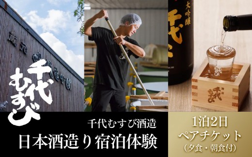 期間限定＞1泊2日 日本酒造り宿泊体験ペアチケット(夕食・朝食付