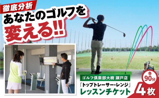 ゴルフ倶楽部大樹瀬戸店 トップトレーサー・レンジ レッスンチケット 4