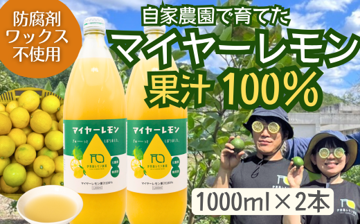 国産マイヤーレモン果汁100％〈1000ml×2本〉 防腐剤・ワックス不使用