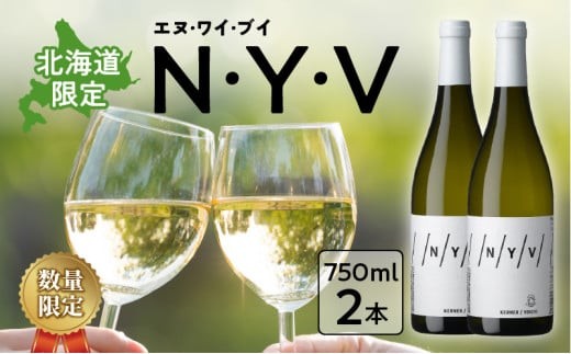 余市 数量限定＆北海道限定】N・Y・V（エヌ・ワイ・ブイ）余市ケルナー 2本