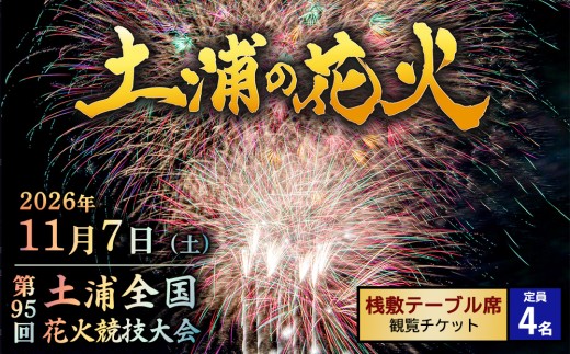 2026年11月7日（土）開催 第95回土浦全国花火競技大会有料観覧席（桟敷