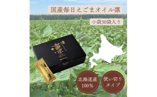 油 えごま油 毎日 えごまオイル 凛 3g 30袋 [太田油脂 愛知県 岡崎市 ok23bzw730003] えごま エゴマ エゴマ油 荏胡麻油 エゴマオイル 食用油 オイル 調味料 料理 お弁当のお供 国産