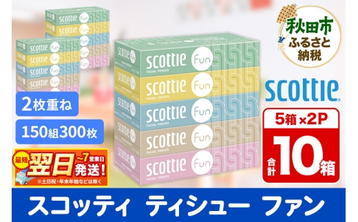 ティッシュペーパー スコッティ ティシュー ファン 150組 5箱×2パック 秋田市オリジナル 最短翌日発送 [ティッシュ スコッティ(SCOTTIE) スコッティティシュー]