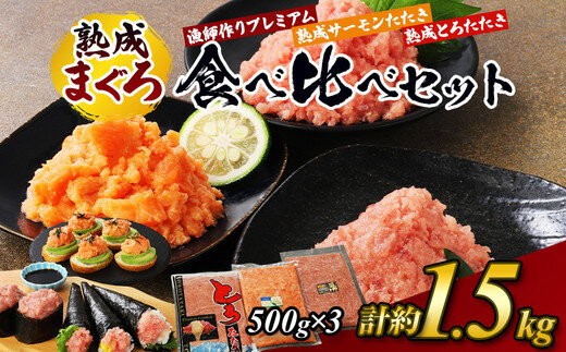 農林漁業中央金庫史　4巻セット　沖縄 県水の熟成まぐろ】漁師作りプレミアム、熟成サーモンたたき、熟成とろ