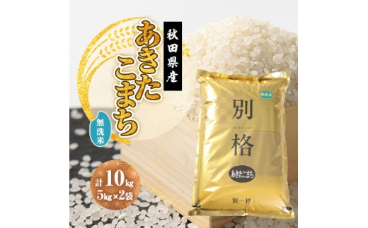 新米予約＞令和8年産 あきたこまち 無洗米 10kg(5kg×2袋)【1756026