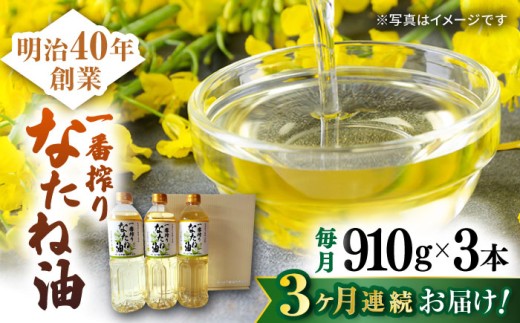 【3回定期便】一番搾りなたね油 ギフトセット 910ｇ×3本入り 【山下製油】 [NBE101] 油 あぶら 食用油 植物油 なたね油 菜種油 ナタネ natane 油 あぶら 食用油 植物油 なたね油 菜種油 ナタネ natane 油 あぶら 食用油 植物油 なたね油 菜種油 ナタネ natane