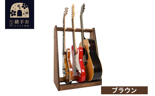 ギタースタンド エレキギター・ベース用 3本掛【本体：ブラウン
