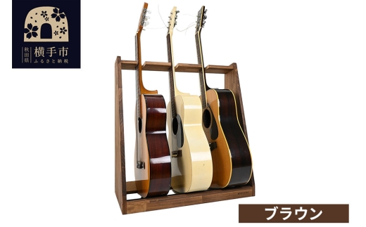 ギタースタンド アコースティックギター用 3本掛【本体：ブラウン