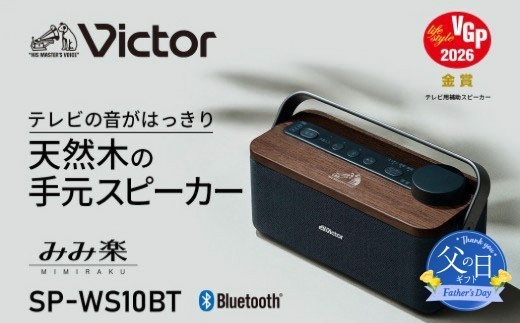 父の日当日にお届け】Victor ポータブルワイヤレススピ－カー SP