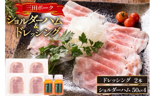 ハム 三田ポーク ショルダーハム ドレッシング セット [三田屋総本家