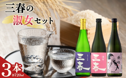 三春の淑女3本セット（三春 純米吟醸原酒・三春 滝桜純米原酒・愛姫 純
