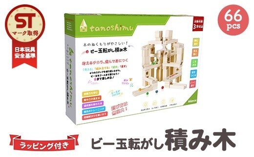 tanoshimu ビー玉転がし 積み木 66pcs | 知育玩具 おもちゃ 木製