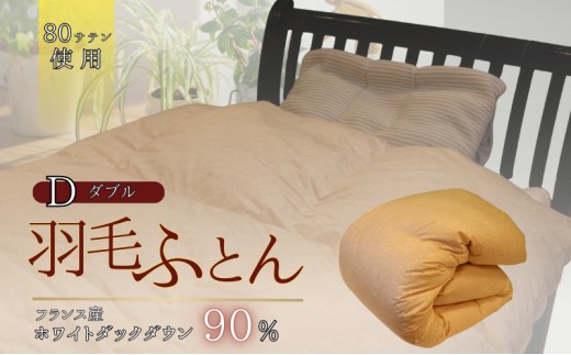 羽毛ふとん ホワイトダックダウン（ダブル） 布団 掛け布団 羽毛 寝具