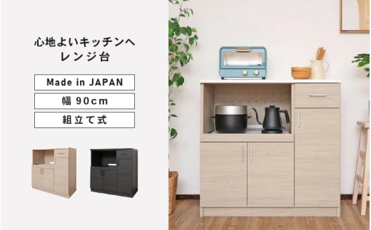 幅90 心地よいキッチンへ2色のレンジ台 CU-9090SR【選べるカラー