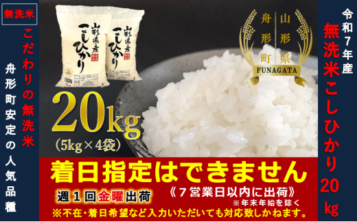 令和7年産】無洗米 コシヒカリ20㎏（5㎏×4袋） - 山形県舟形町