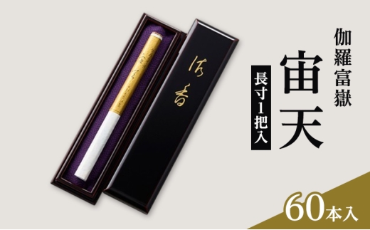 伽羅富嶽 宙天(きゃらふがく ちゅうてん) 長寸1把入 / 古来、天与の