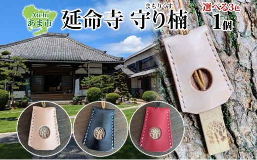 延命寺 守り楠 まもりくす 1個 選べる3色 赤 黒 ナチュラル 楠