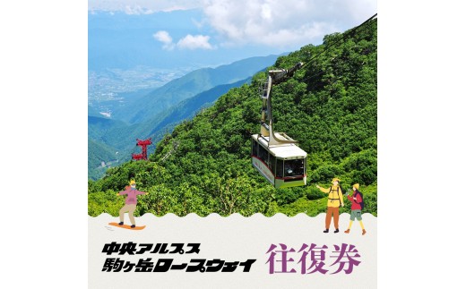 駒ヶ岳ロープウェイ「往復券」 チケット 入場券 優待券 - 長野県駒ヶ根