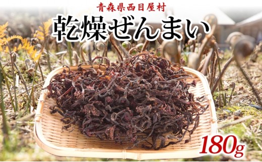 乾燥ゼンマイ 180g ぜんまい 山菜 干しぜんまい 山の幸 和え物 具材