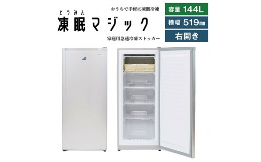 凍眠マジック 家庭用 急速冷凍庫｜高鮮度保持 時短 凍結 冷凍庫 冷凍