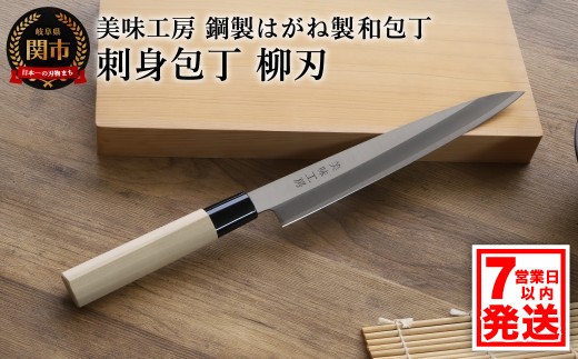 H31-13 正広作 ステンレス和包丁 柳刃包丁 240mm - 岐阜県関市