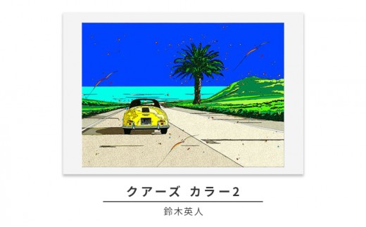 版画 鈴木英人 「クアーズ カラー2」 シリアルナンバー入り フレーム