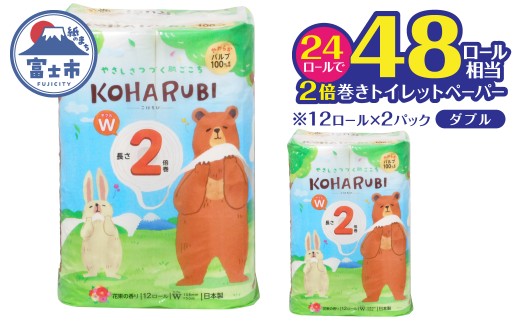2倍巻き トイレットペーパー こはるび ダブル 24ロール (12R×2P) パルプ 長持ち 国産 日用品 生活用品 生活雑貨 消耗品 SDGs 防災 備蓄 長巻 エコ 無地 無色 パルプ配合 イデシギョー 富士市 [sf002-656]