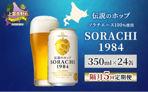隔月5回定期便】北海道 上富良野町発祥 伝説のホップ SORACHI 1984