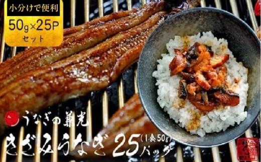 三河一色産 きざみうなぎ 《50g×25P》 国産 鰻 きざみ 愛知・U038-24