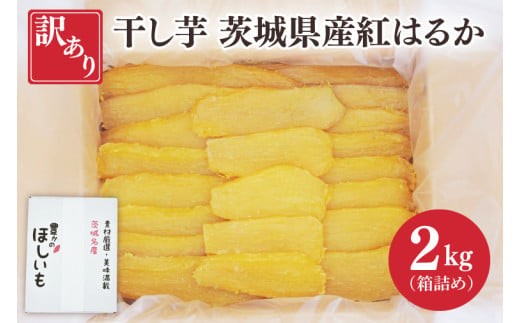 訳あり 干し芋 茨城県産紅はるか 段ボール詰め 2kg 訳あり わけあり