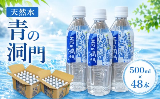 耶馬溪源流水 青の洞門 500ml×48本 2ケース | 湧き水 天然水