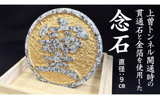 貫通念石 金箔付き 坂口石材工芸 貫通石 トンネル 記念 祈り 彫刻 美術