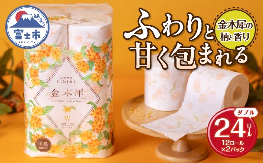 Hanataba 金木犀 ダブル トイレットペーパー 24ロール (1パック12ロール入り) 金木犀の香り 消臭機能付 パルプ100％ プリント 日用品 日用雑貨 消耗品 備蓄 防災 静岡県 富士市 [sf002-671]