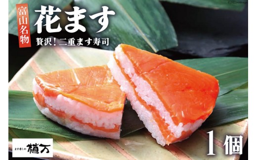 贅沢二重ます寿司 花ます 620g×1個 鱒寿司 押し寿司 富山名物/植万