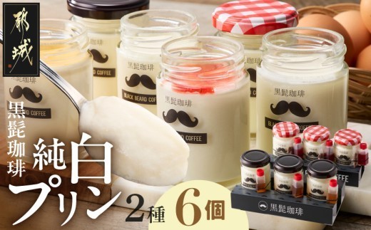 黒髭珈琲」純白プリン2種6個セット〔99-013〕_(都城市) 黒髭珈琲 純白